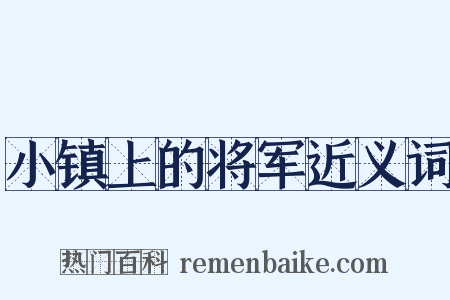 小镇上的将军近义词是什么意思的图片